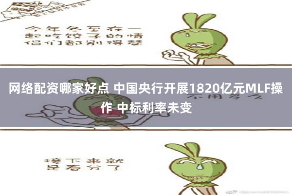 网络配资哪家好点 中国央行开展1820亿元MLF操作 中标利率未变