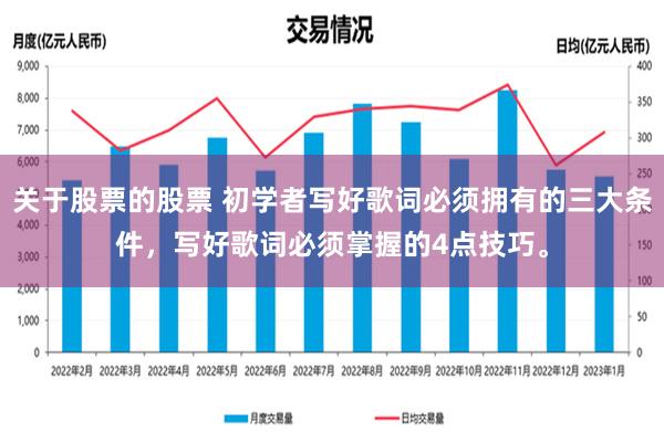 关于股票的股票 初学者写好歌词必须拥有的三大条件，写好歌词必须掌握的4点技巧。