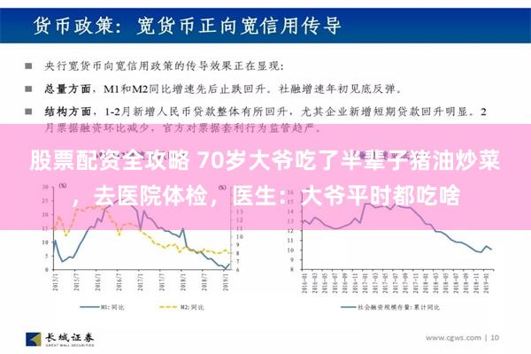 股票配资全攻略 70岁大爷吃了半辈子猪油炒菜，去医院体检，医生：大爷平时都吃啥