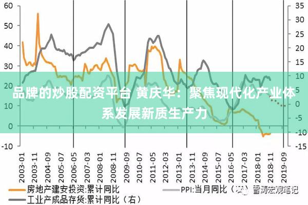 品牌的炒股配资平台 黄庆华：聚焦现代化产业体系发展新质生产力