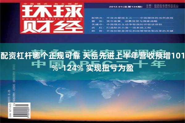 配资杠杆哪个正规可靠 天岳先进上半年营收预增101%-124% 实现扭亏为盈