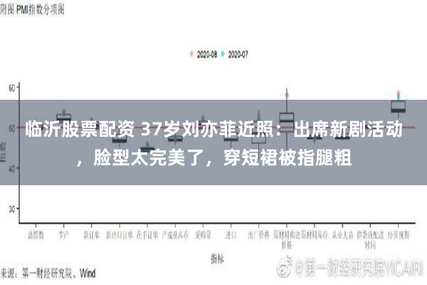 临沂股票配资 37岁刘亦菲近照：出席新剧活动，脸型太完美了，穿短裙被指腿粗