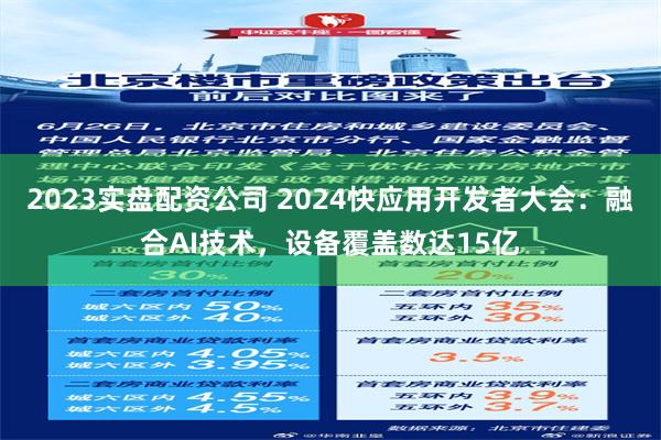 2023实盘配资公司 2024快应用开发者大会：融合AI技术，设备覆盖数达15亿