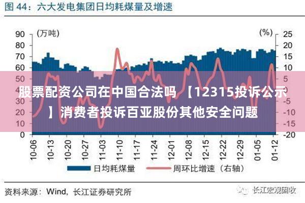 股票配资公司在中国合法吗 【12315投诉公示】消费者投诉百亚股份其他安全问题