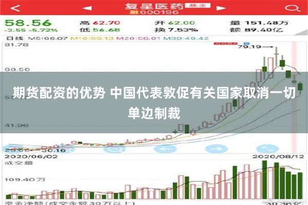 期货配资的优势 中国代表敦促有关国家取消一切单边制裁