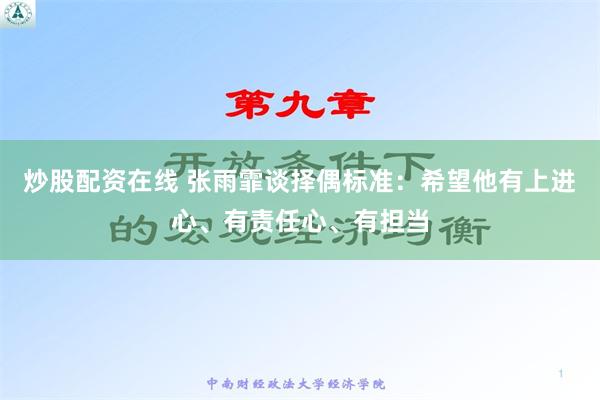 炒股配资在线 张雨霏谈择偶标准：希望他有上进心、有责任心、有担当