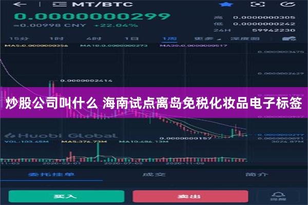 炒股公司叫什么 海南试点离岛免税化妆品电子标签