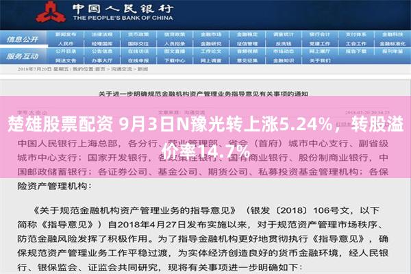 楚雄股票配资 9月3日N豫光转上涨5.24%，转股溢价率14.7%