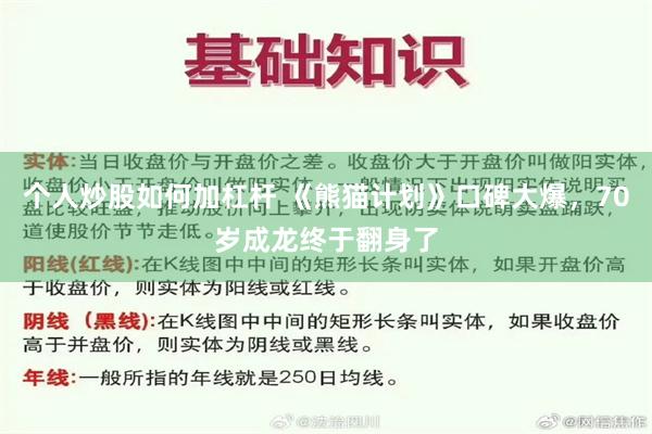 个人炒股如何加杠杆 《熊猫计划》口碑大爆，70岁成龙终于翻身了