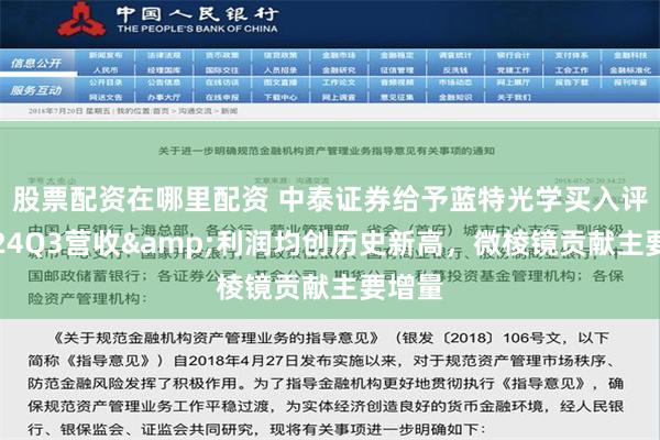 股票配资在哪里配资 中泰证券给予蓝特光学买入评级，24Q3营收&利润均创历史新高，微棱镜贡献主要增量