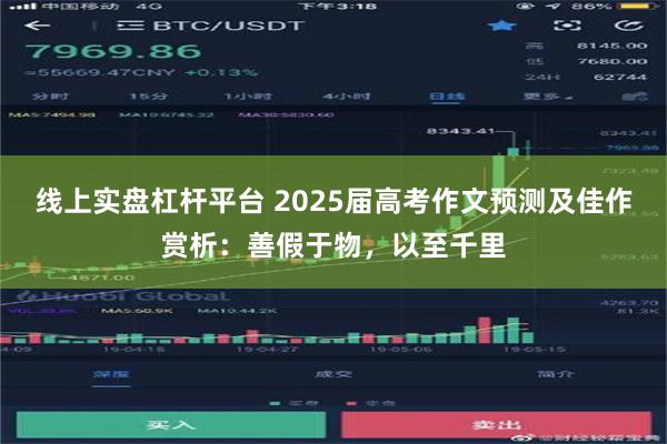 线上实盘杠杆平台 2025届高考作文预测及佳作赏析：善假于物，以至千里