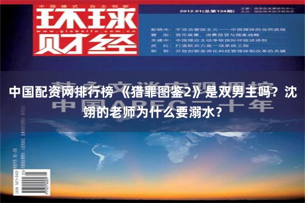 中国配资网排行榜 《猎罪图鉴2》是双男主吗？沈翊的老师为什么要溺水？