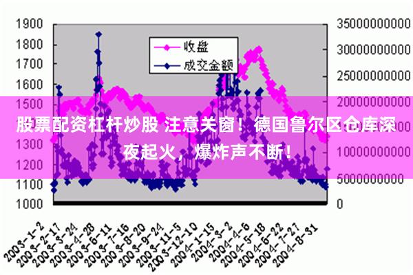 股票配资杠杆炒股 注意关窗！德国鲁尔区仓库深夜起火，爆炸声不断！