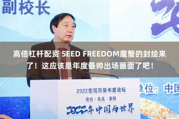 高倍杠杆配资 SEED FREEDOM魔蟹的封绘来了！这应该是年度最帅出场画面了吧！